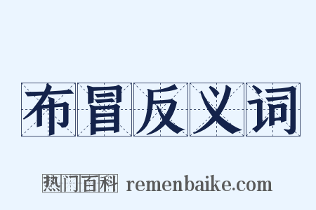 布冒反义词是什么意思的图片